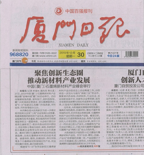 厦门日报：聚焦创新生态圈 推动新材料产业发展